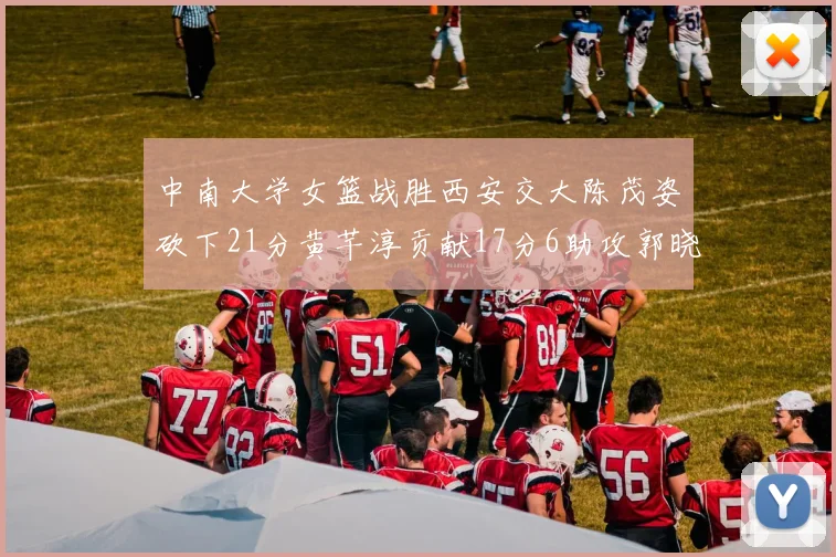 中南大学女篮战胜西安交大陈茂姿砍下21分黄芊淳贡献17分6助攻郭晓妮18分表现出色