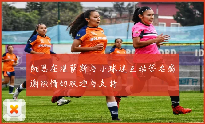 凯恩在堪萨斯与小球迷互动签名感谢热情的欢迎与支持