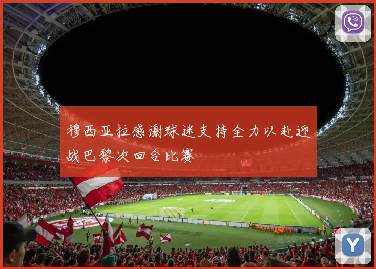 穆西亚拉感谢球迷支持全力以赴迎战巴黎次回合比赛