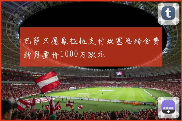 巴萨只愿象征性支付坎塞洛转会费新月要价1000万欧元