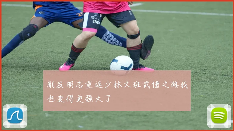 削发明志重返少林文班武僧之路我也变得更强大了