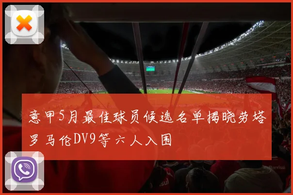 意甲5月最佳球员候选名单揭晓劳塔罗马伦DV9等六人入围