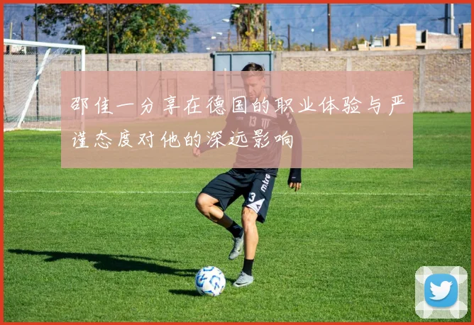 邵佳一分享在德国的职业体验与严谨态度对他的深远影响