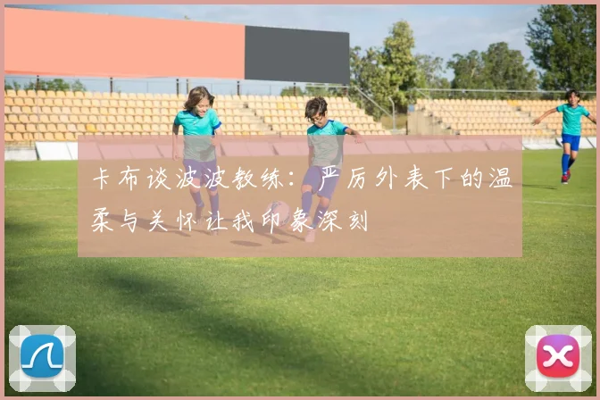 卡布谈波波教练：严厉外表下的温柔与关怀让我印象深刻